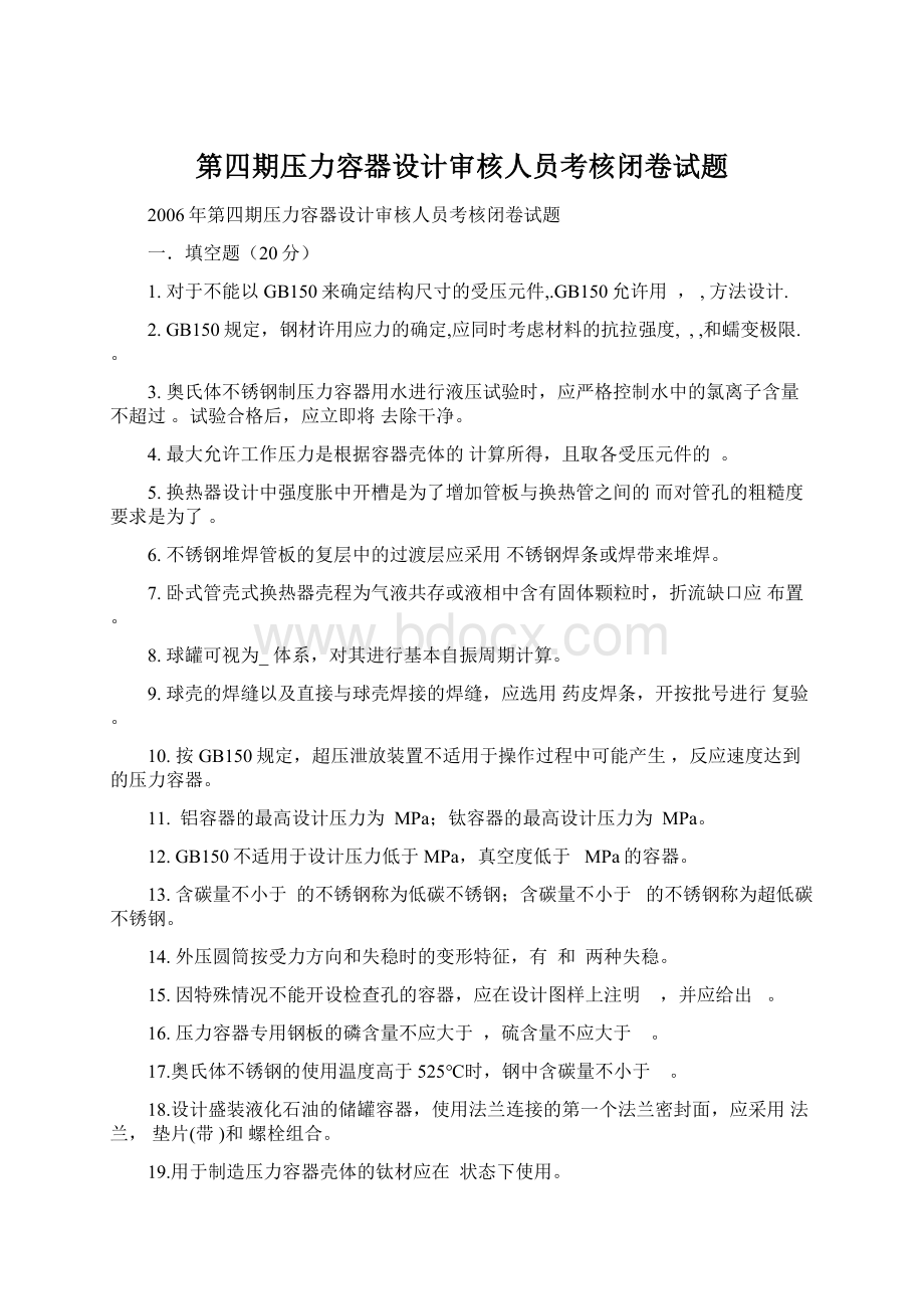 第四期压力容器设计审核人员考核闭卷试题.docx_第1页