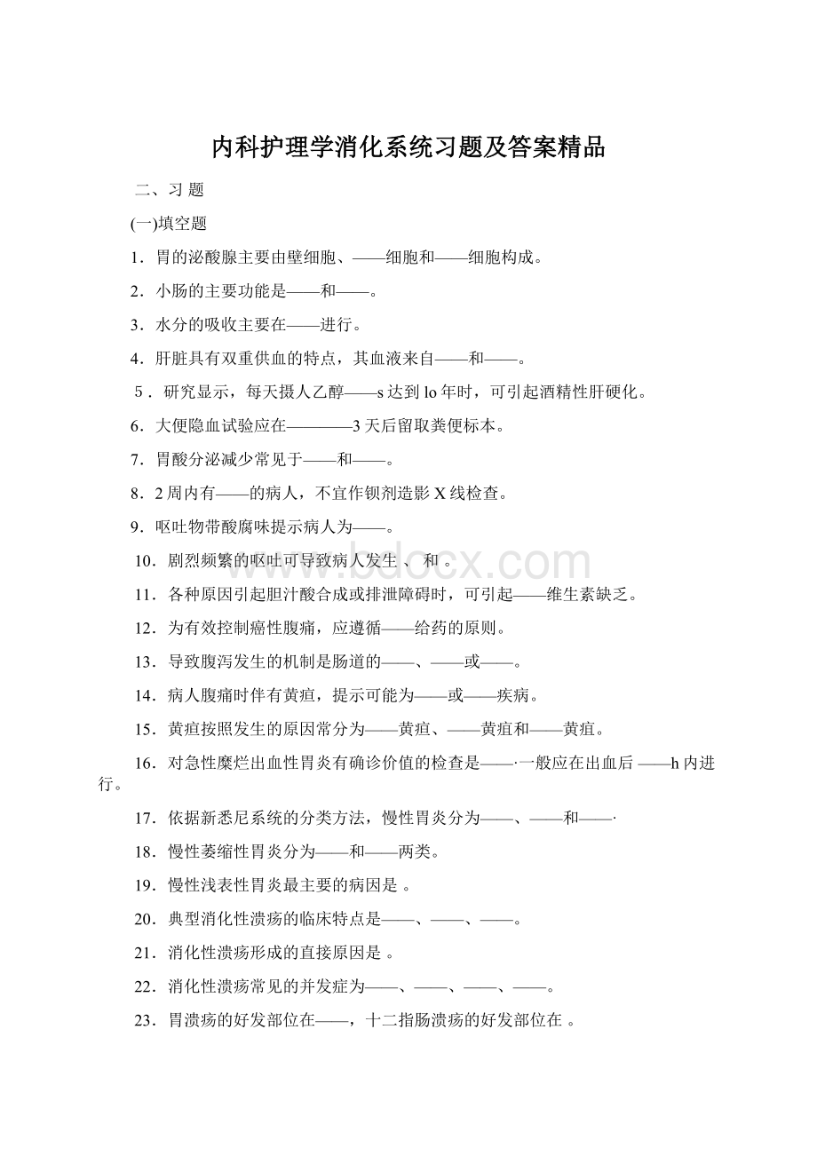 内科护理学消化系统习题及答案精品.docx