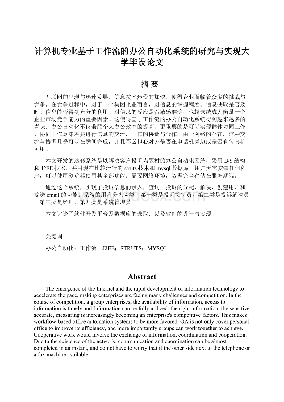 计算机专业基于工作流的办公自动化系统的研究与实现大学毕设论文.docx