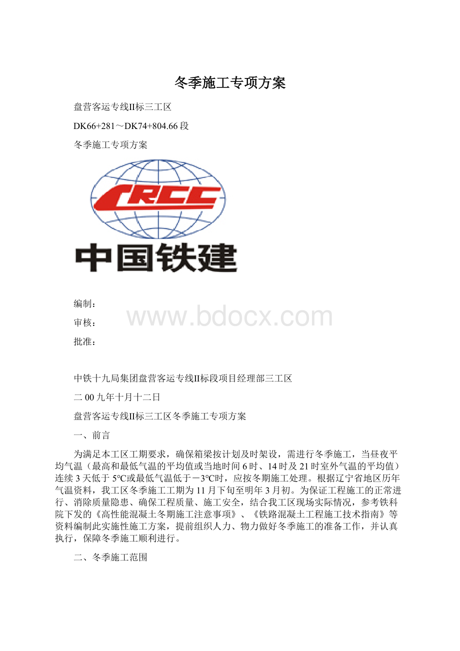 冬季施工专项方案.docx_第1页