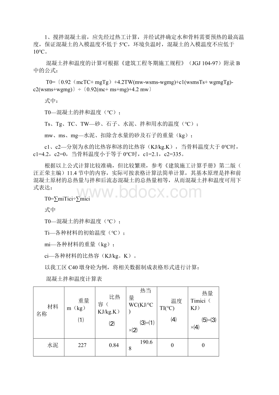 冬季施工专项方案Word下载.docx_第3页