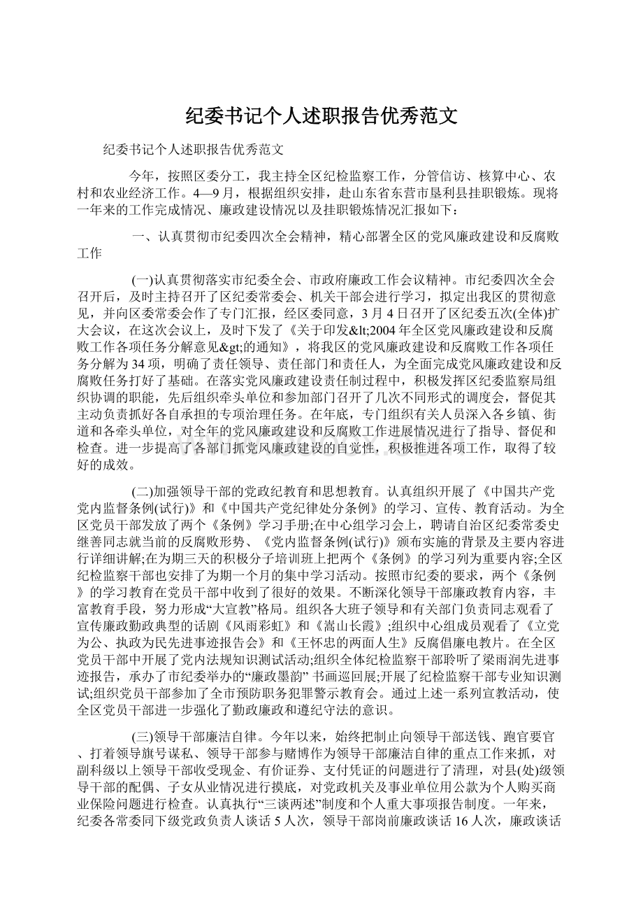 纪委书记个人述职报告优秀范文.docx_第1页