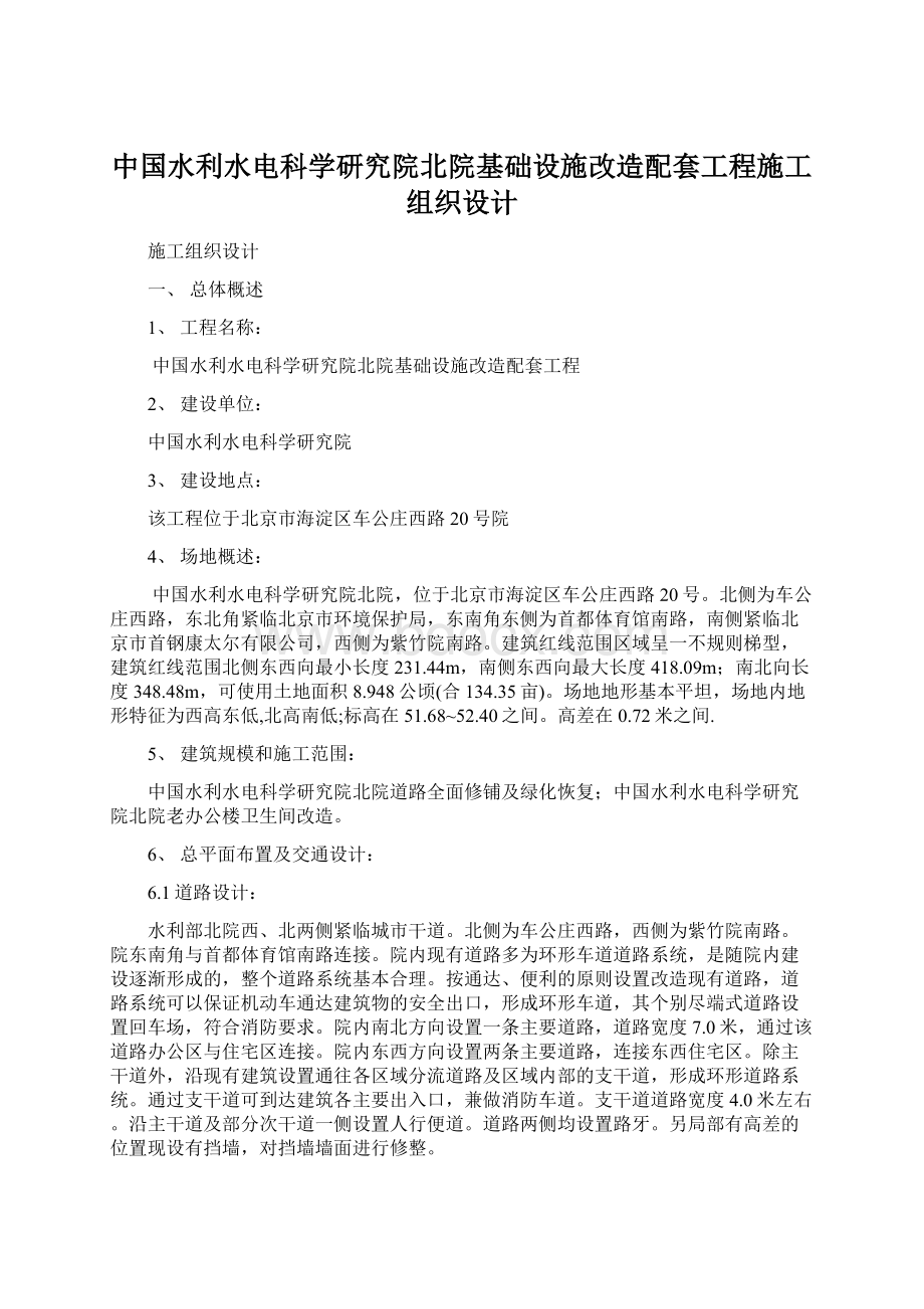 中国水利水电科学研究院北院基础设施改造配套工程施工组织设计.docx_第1页