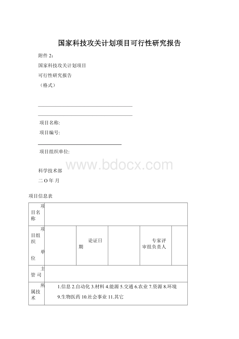 国家科技攻关计划项目可行性研究报告Word文档下载推荐.docx