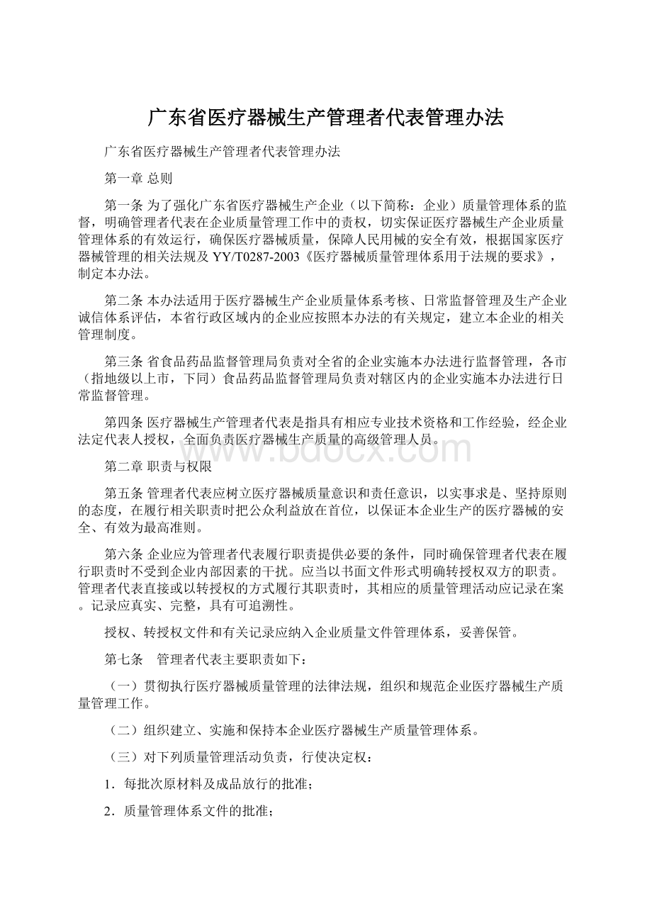 广东省医疗器械生产管理者代表管理办法.docx_第1页