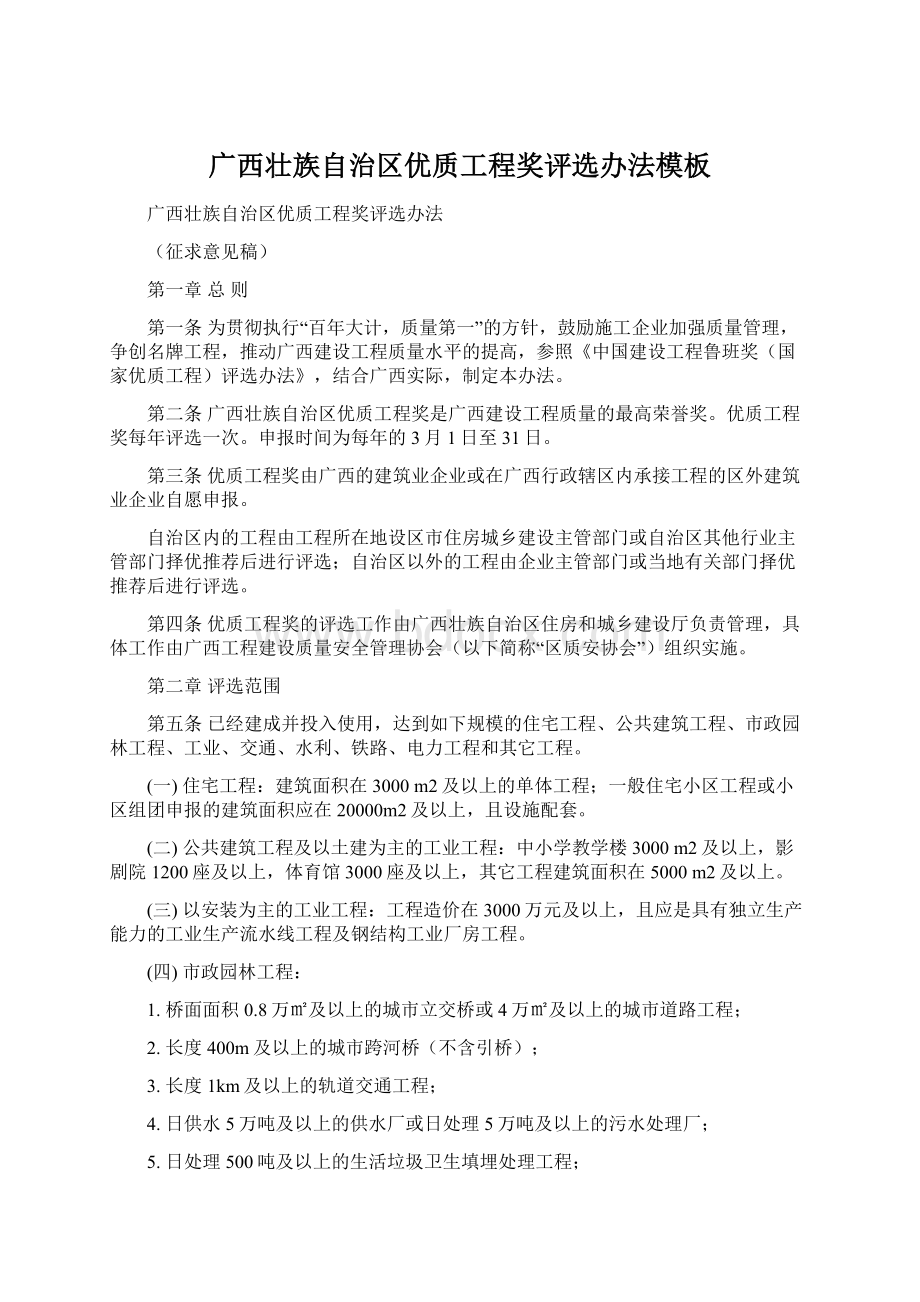 广西壮族自治区优质工程奖评选办法模板.docx