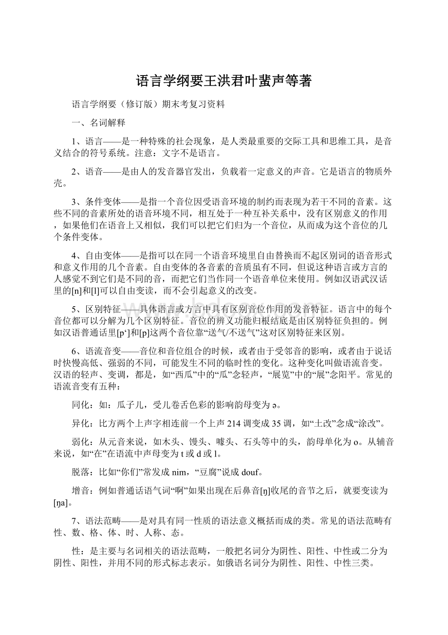 语言学纲要王洪君叶蜚声等著.docx