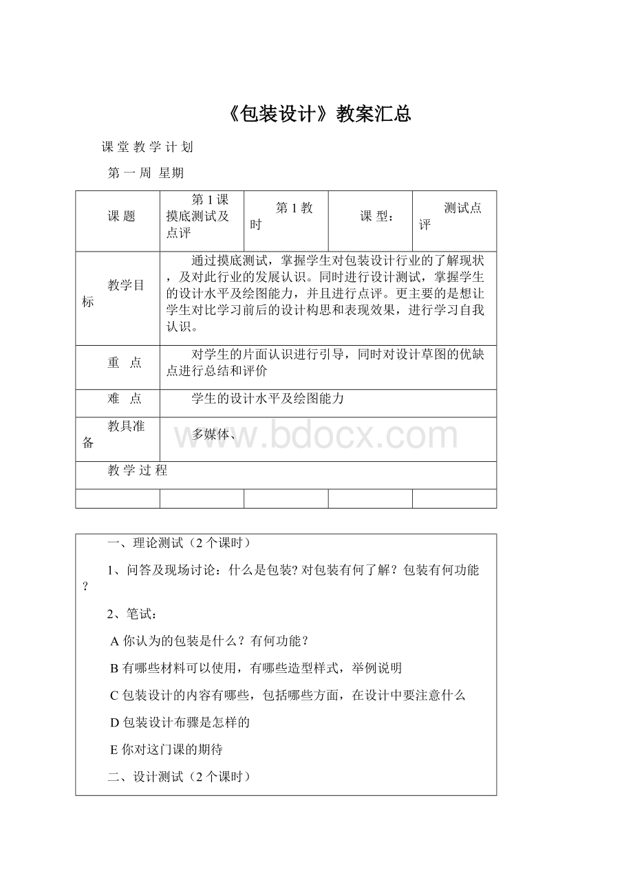 《包装设计》教案汇总文档格式.docx