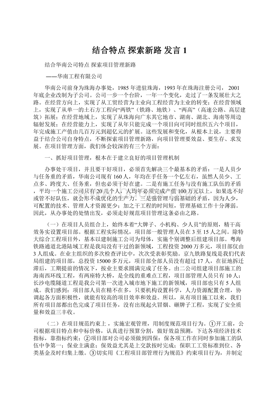 结合特点 探索新路发言1Word格式文档下载.docx_第1页