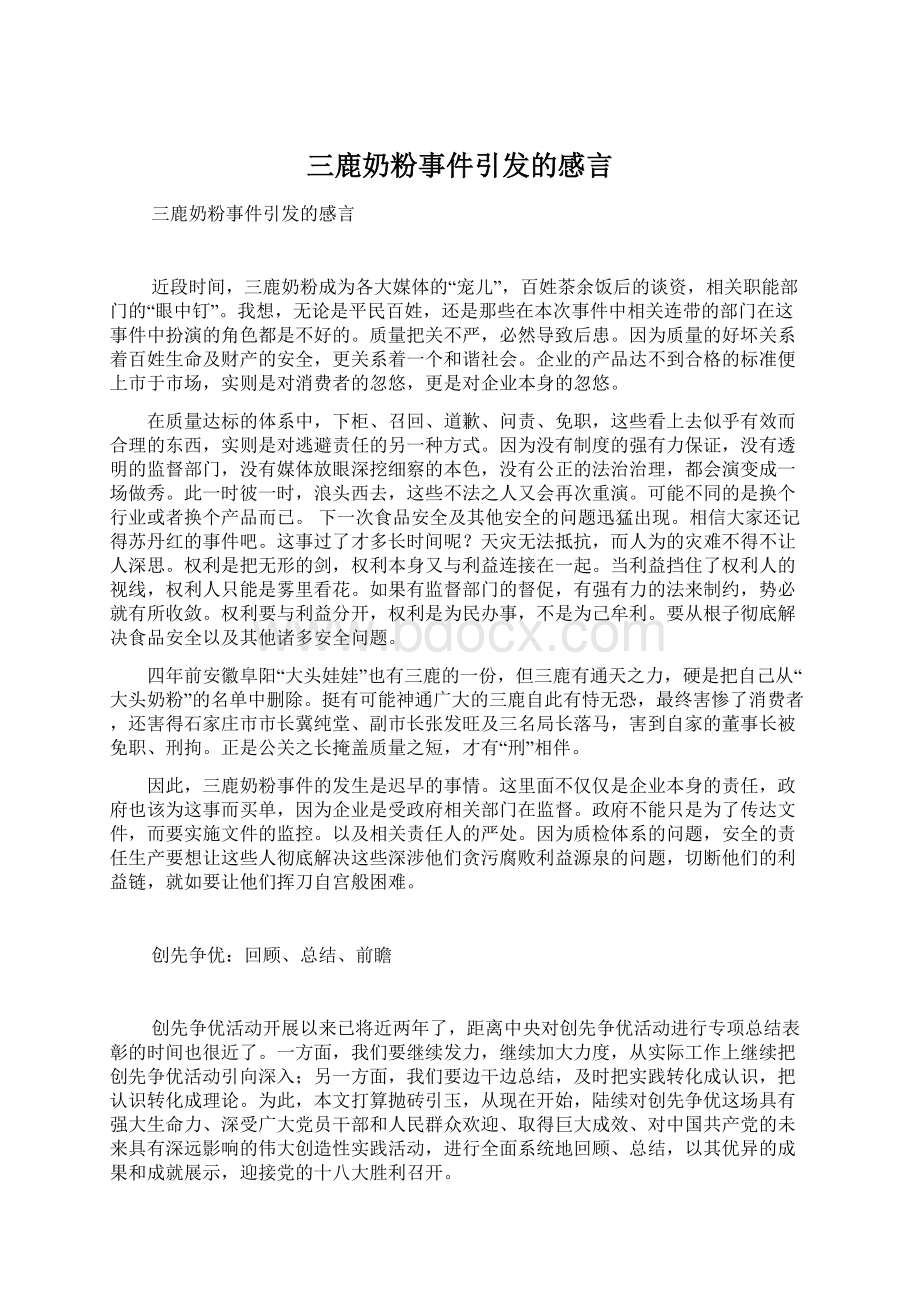 三鹿奶粉事件引发的感言.docx_第1页