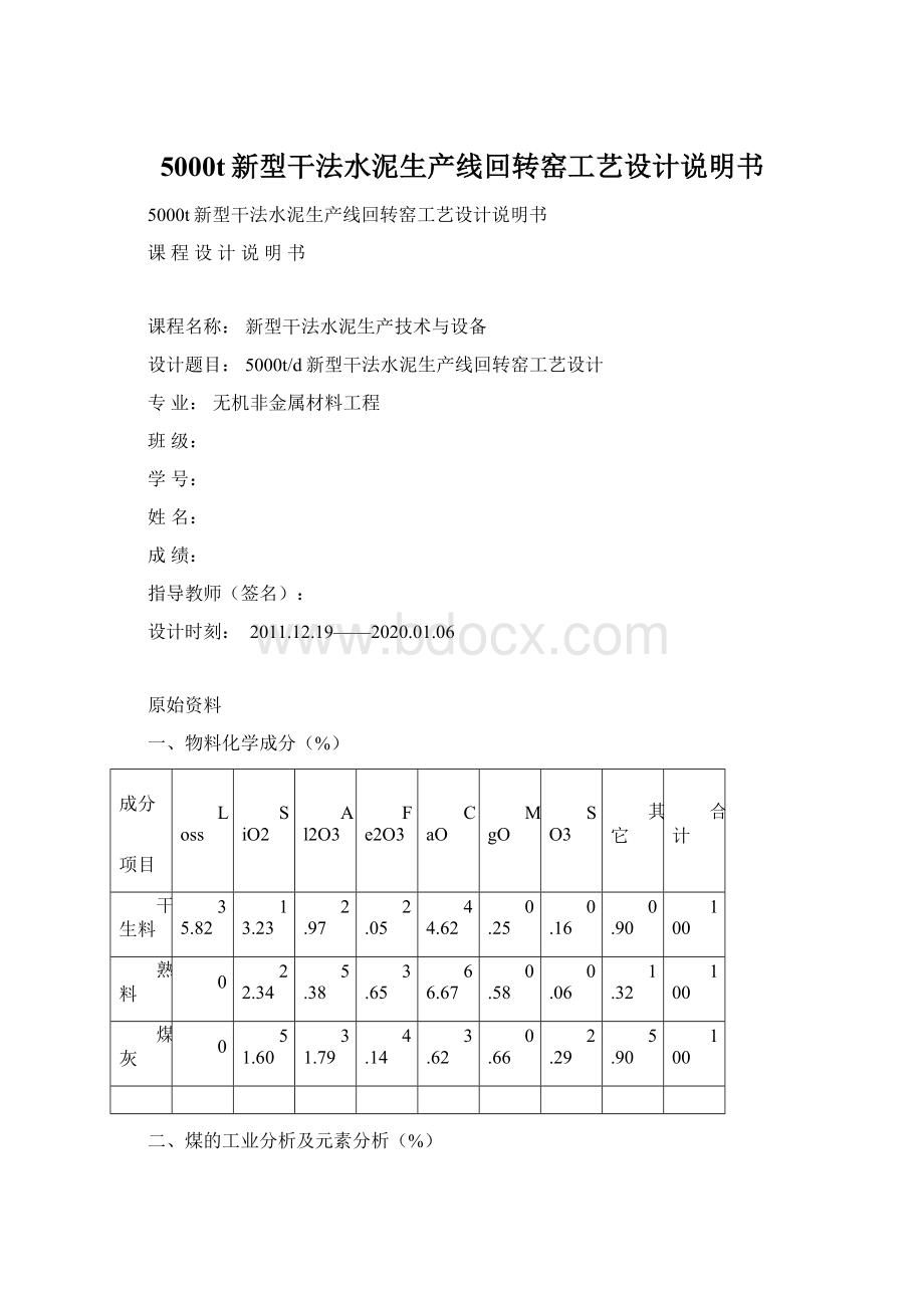 5000t新型干法水泥生产线回转窑工艺设计说明书.docx_第1页