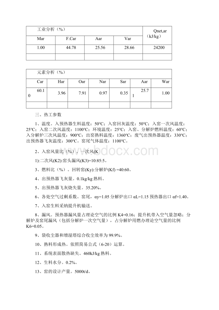 5000t新型干法水泥生产线回转窑工艺设计说明书.docx_第2页