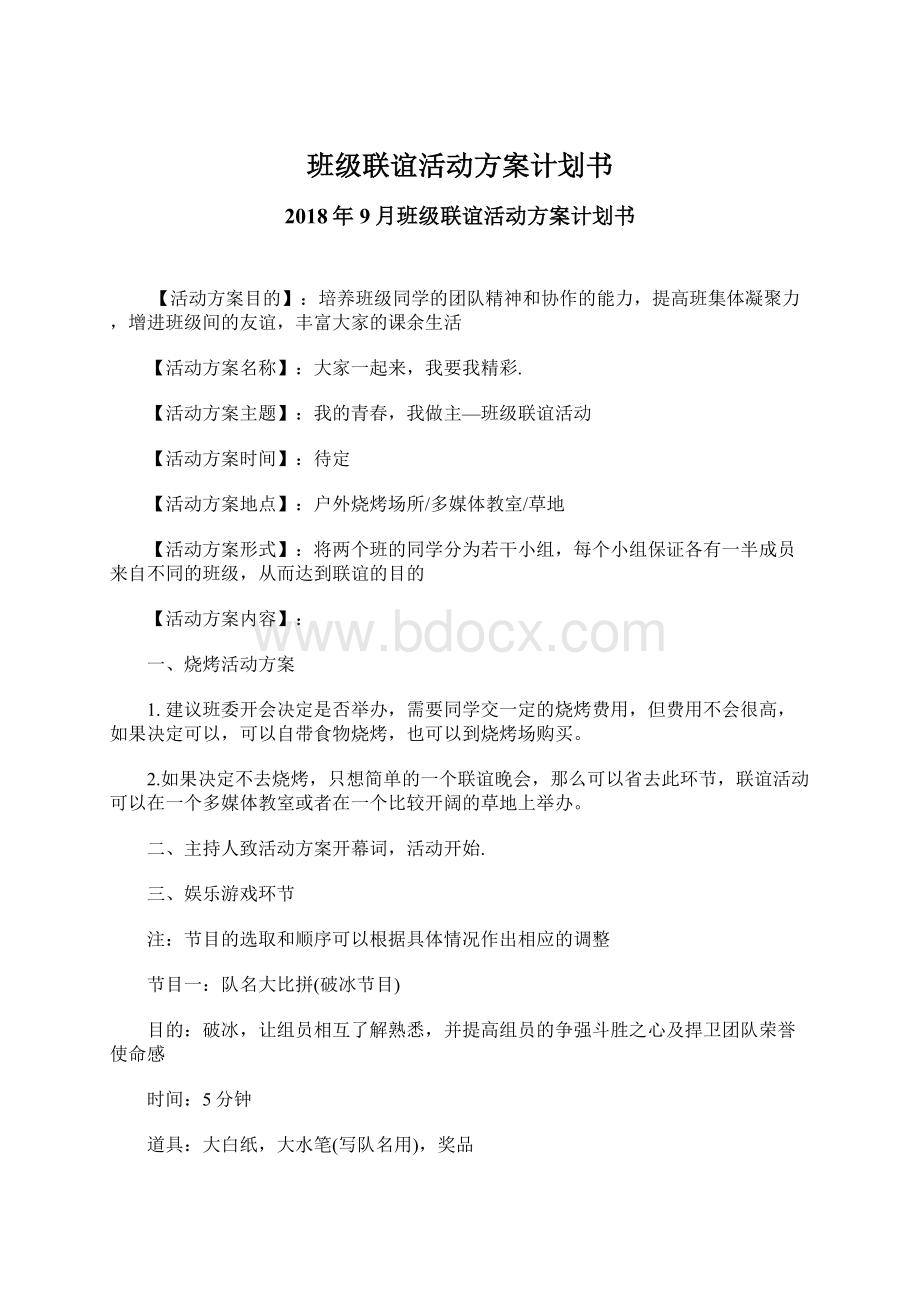 班级联谊活动方案计划书.docx_第1页