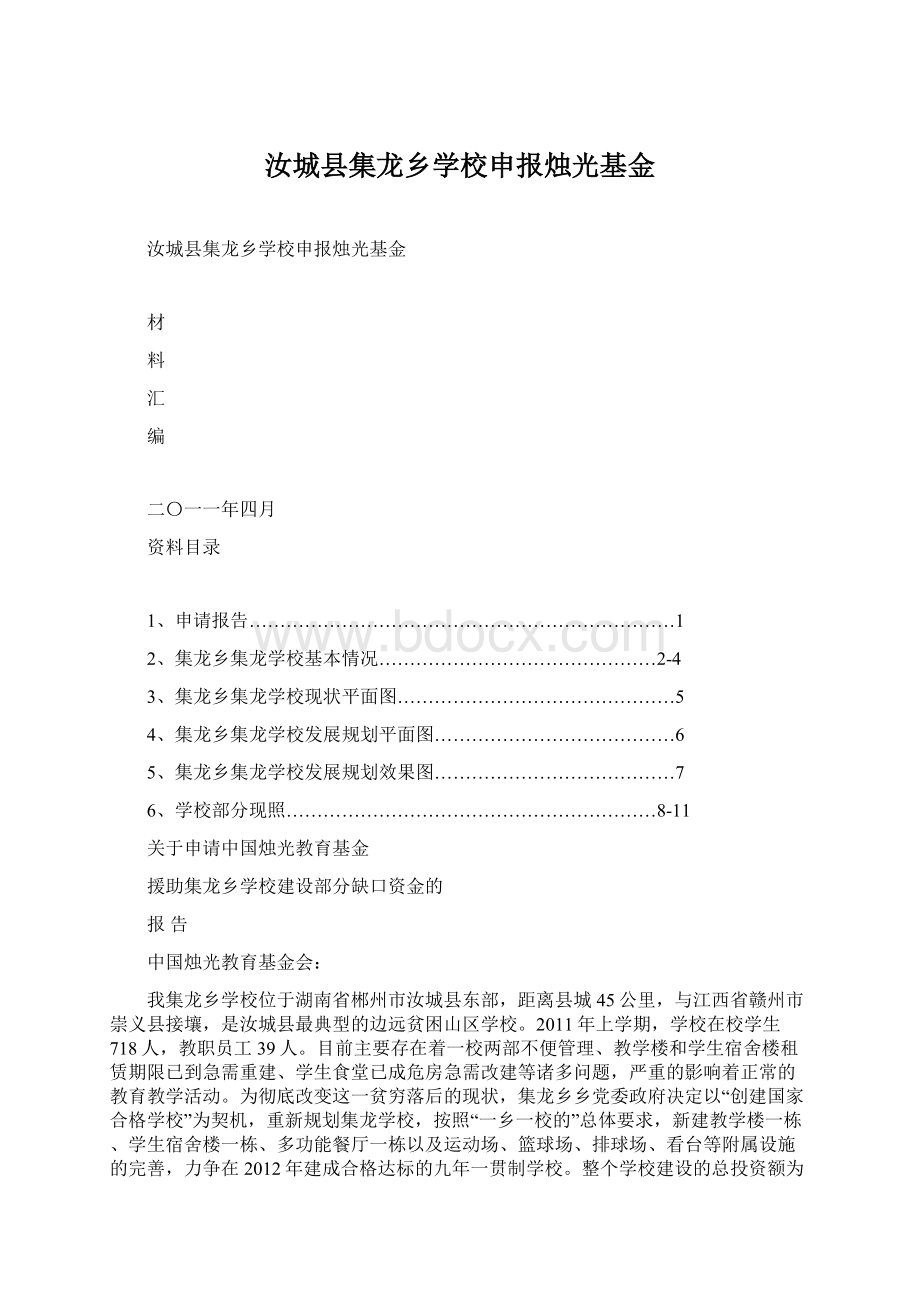 汝城县集龙乡学校申报烛光基金Word格式.docx