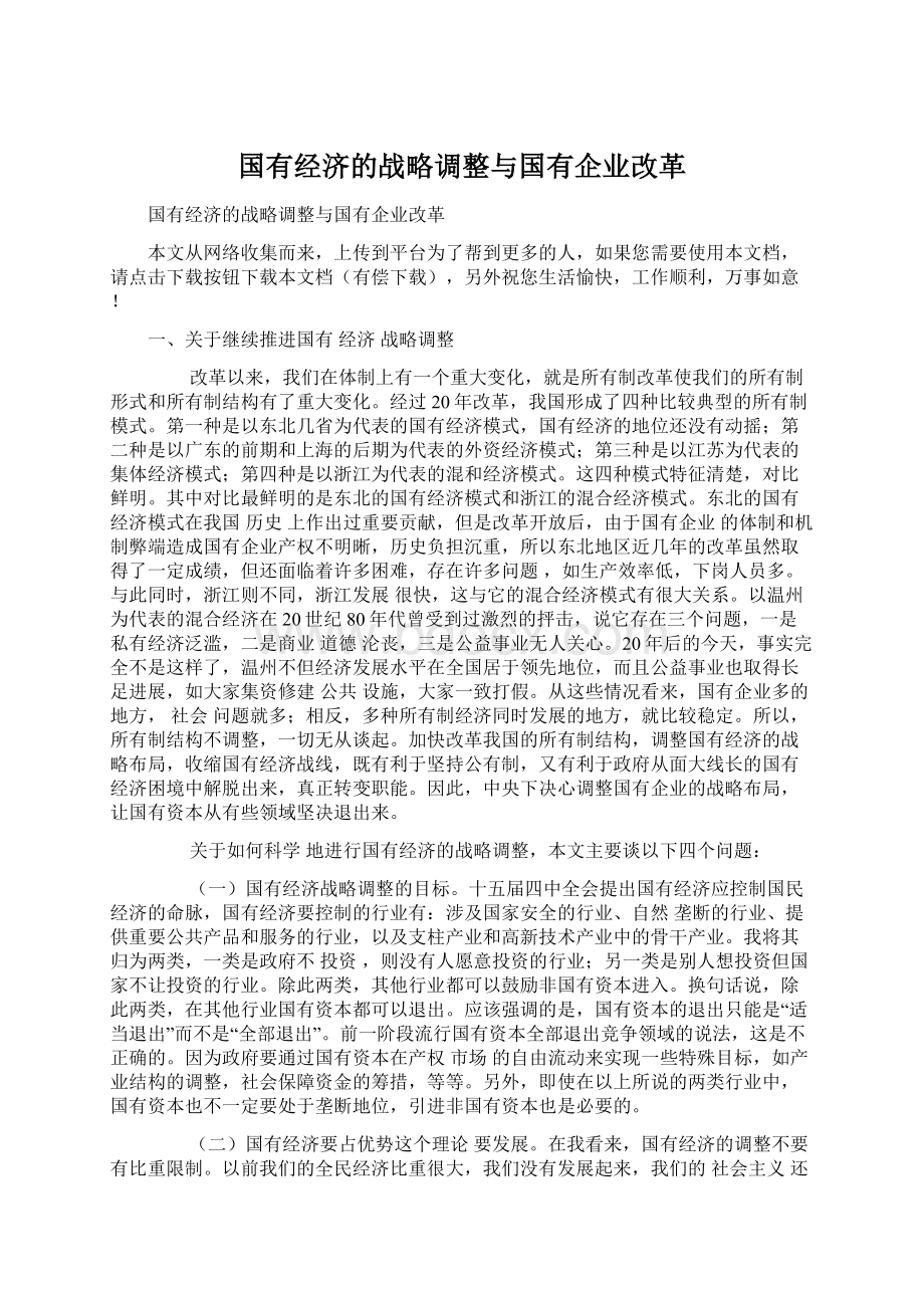 国有经济的战略调整与国有企业改革.docx_第1页