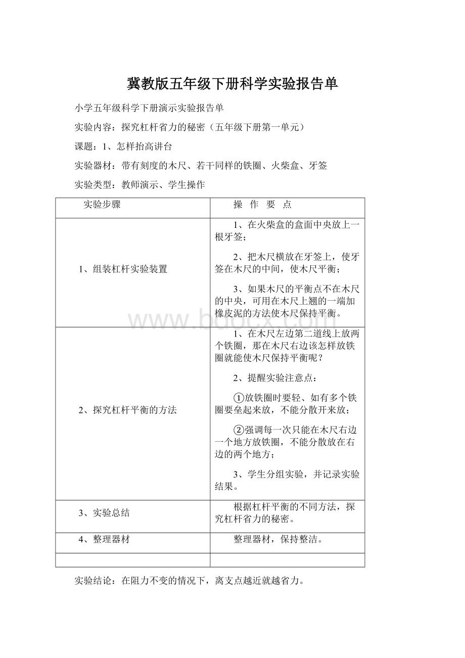 冀教版五年级下册科学实验报告单.docx