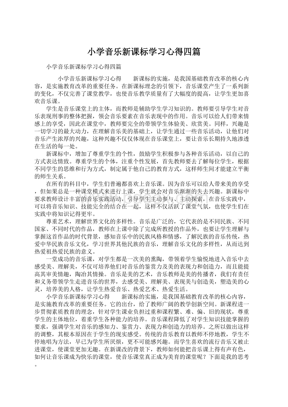 小学音乐新课标学习心得四篇.docx