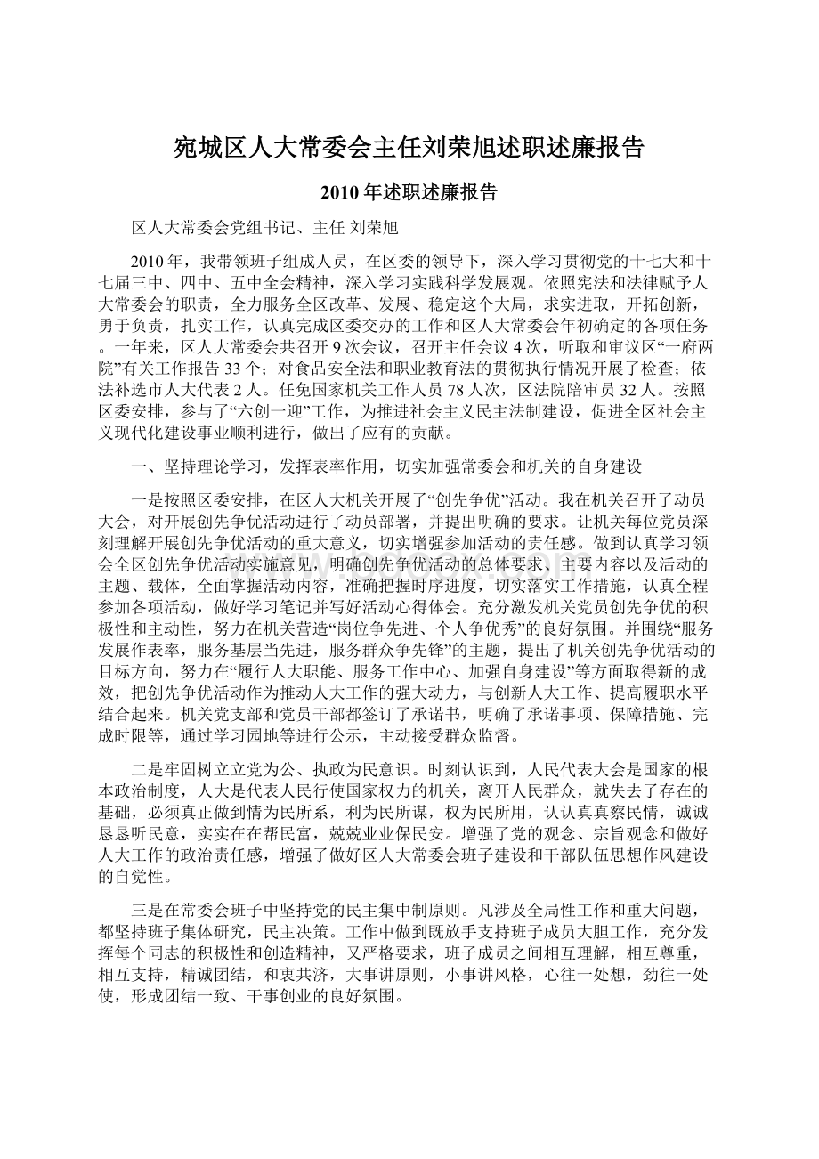 宛城区人大常委会主任刘荣旭述职述廉报告Word文件下载.docx_第1页