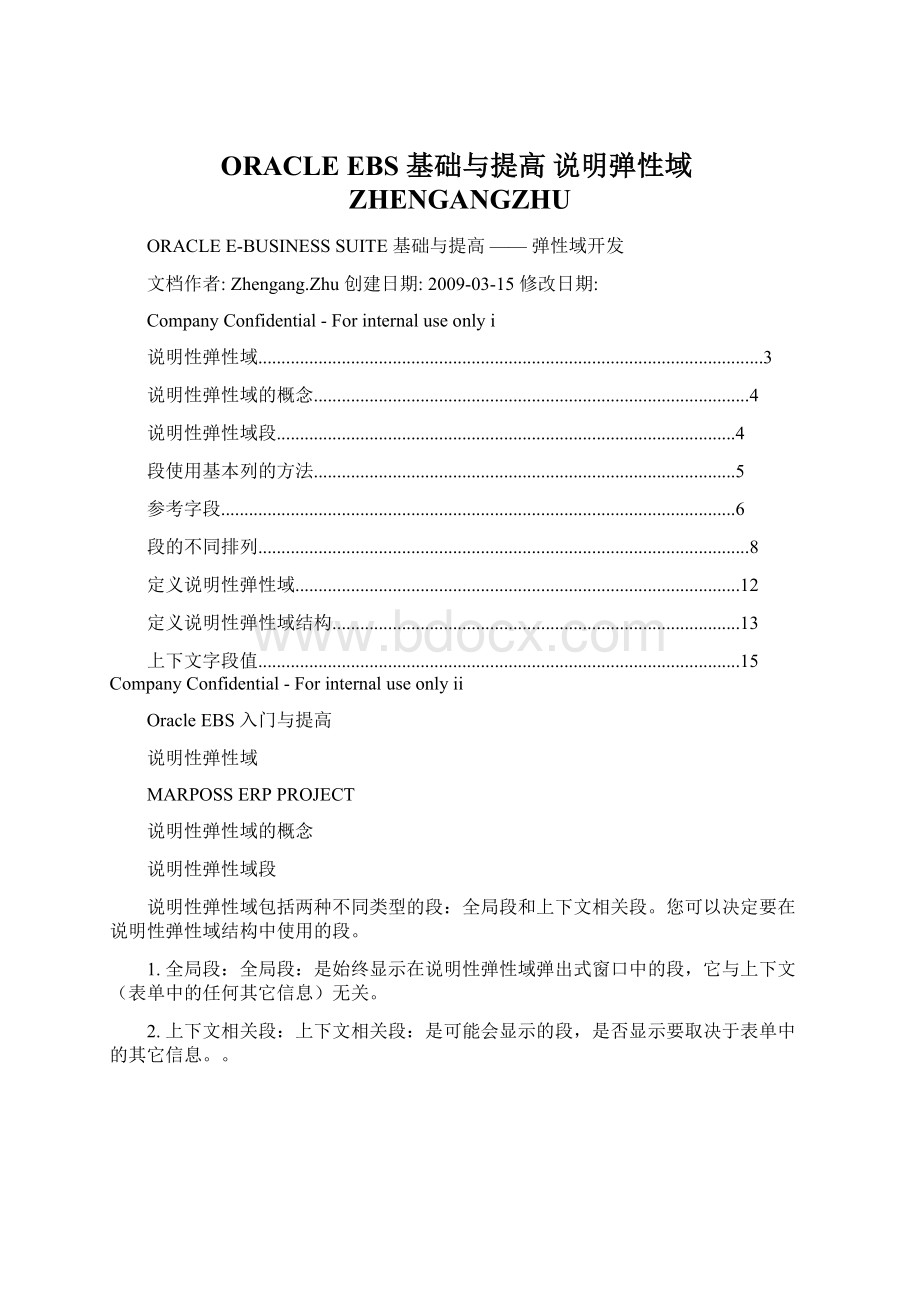 ORACLE EBS 基础与提高说明弹性域ZHENGANGZHUWord文件下载.docx