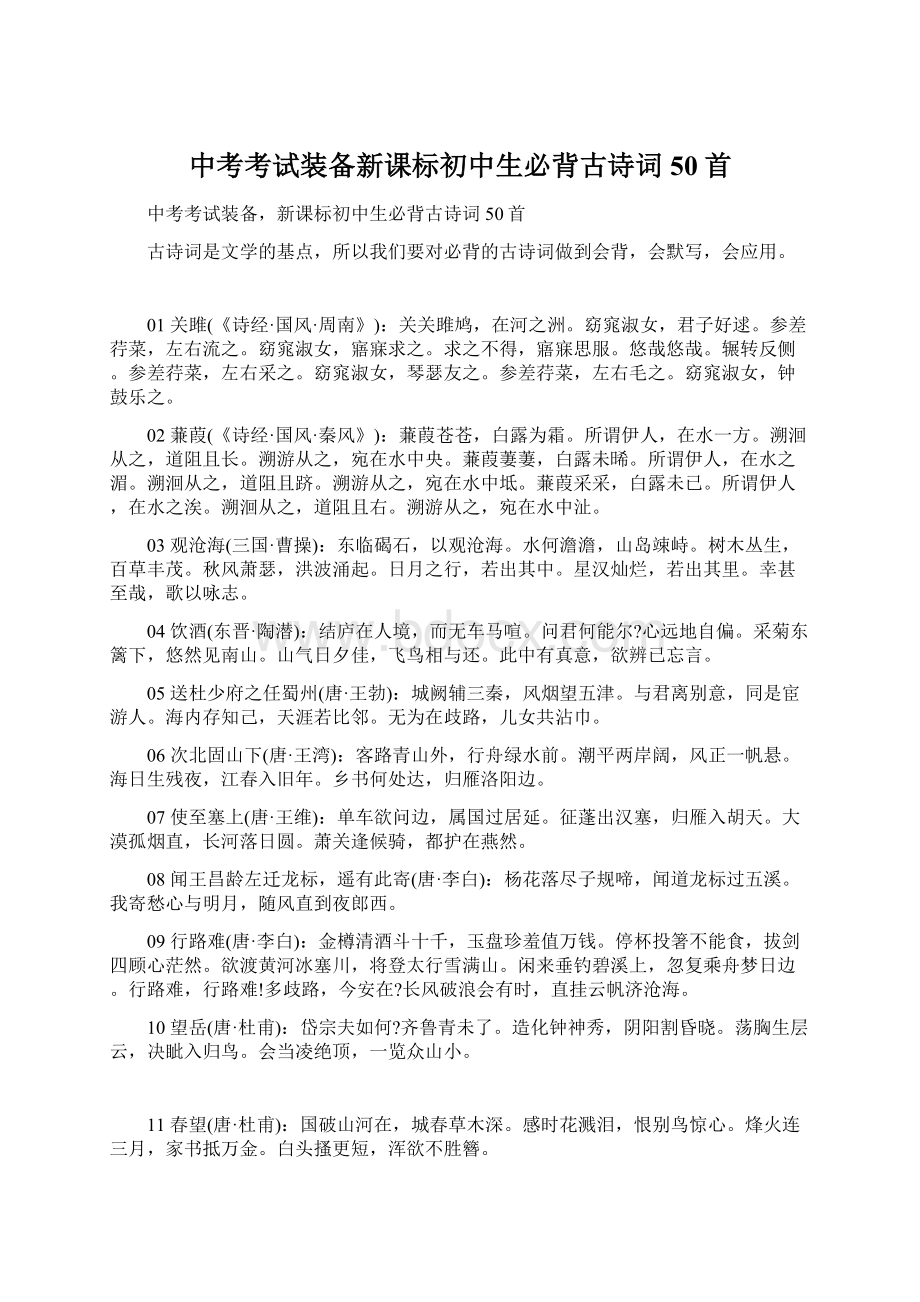 中考考试装备新课标初中生必背古诗词50首.docx