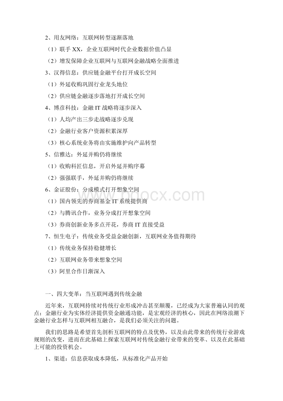 版精品行业分析报告互联网金融行业分析报告文档格式.docx_第3页