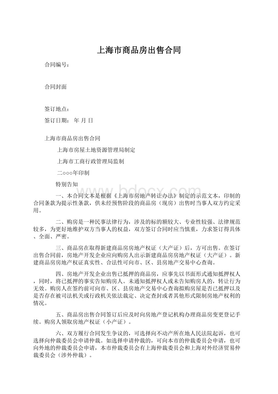 上海市商品房出售合同Word格式文档下载.docx