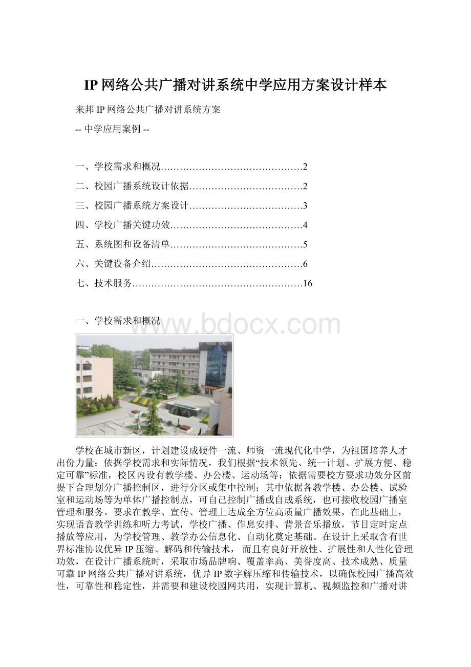 IP网络公共广播对讲系统中学应用方案设计样本.docx_第1页