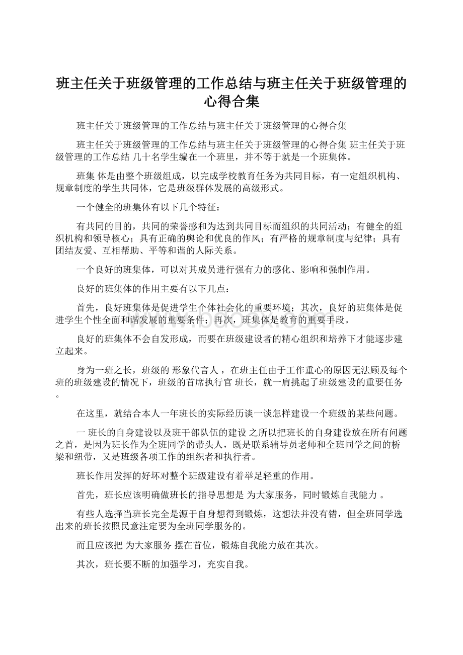 班主任关于班级管理的工作总结与班主任关于班级管理的心得合集文档格式.docx