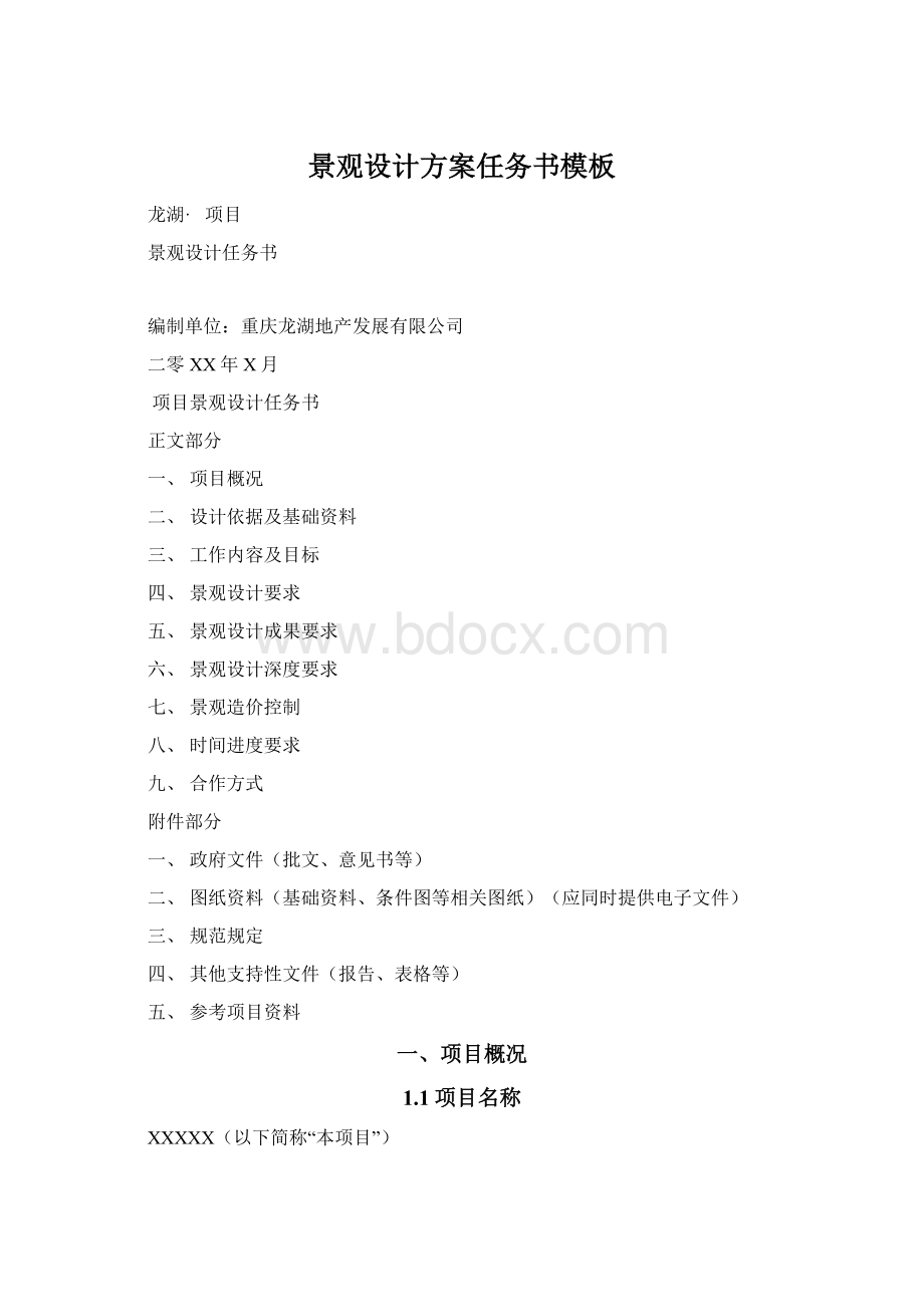 景观设计方案任务书模板Word文档下载推荐.docx