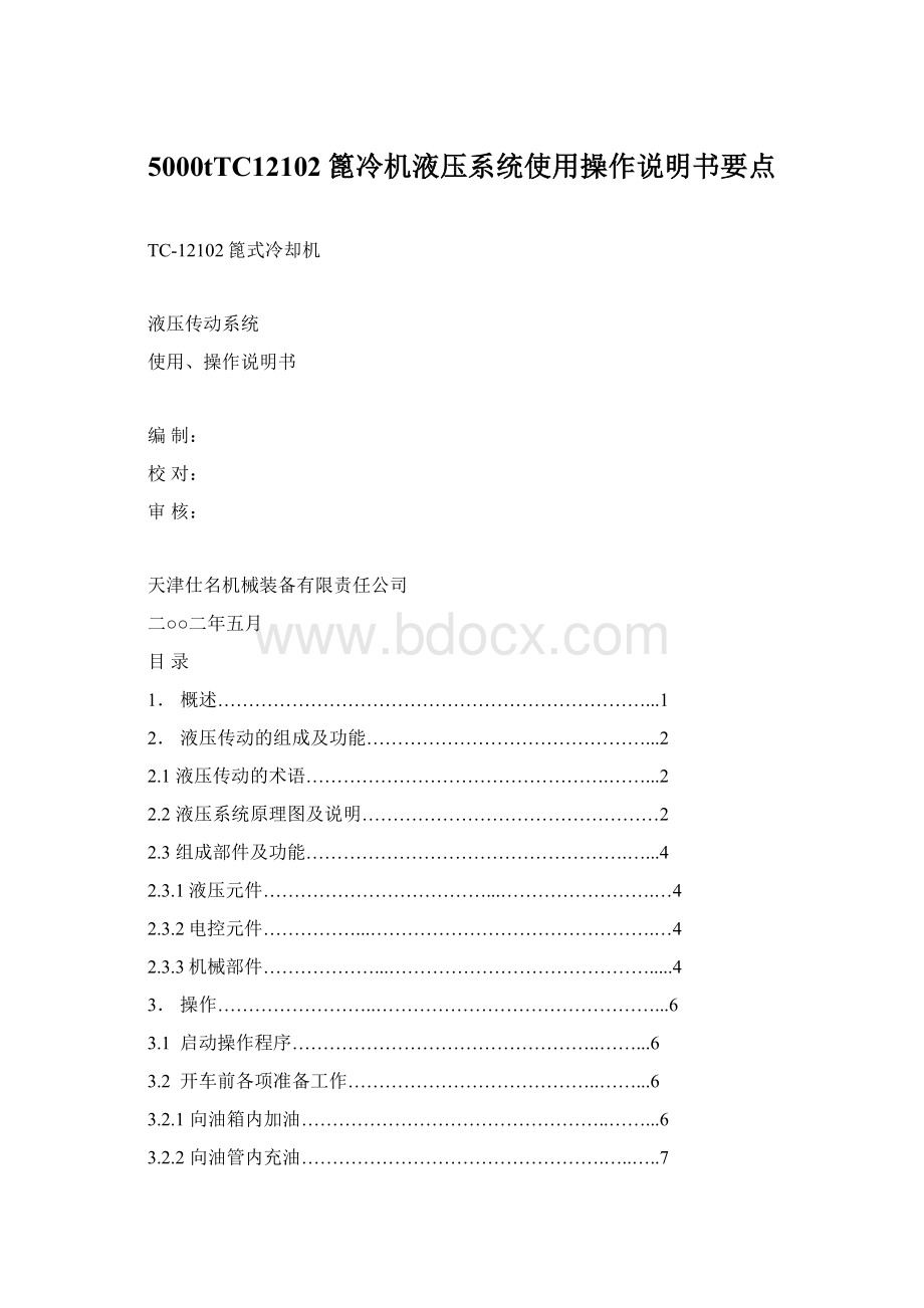 5000tTC12102篦冷机液压系统使用操作说明书要点Word格式文档下载.docx