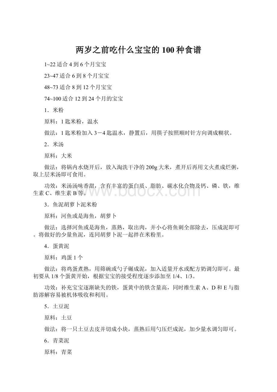 两岁之前吃什么宝宝的100种食谱.docx