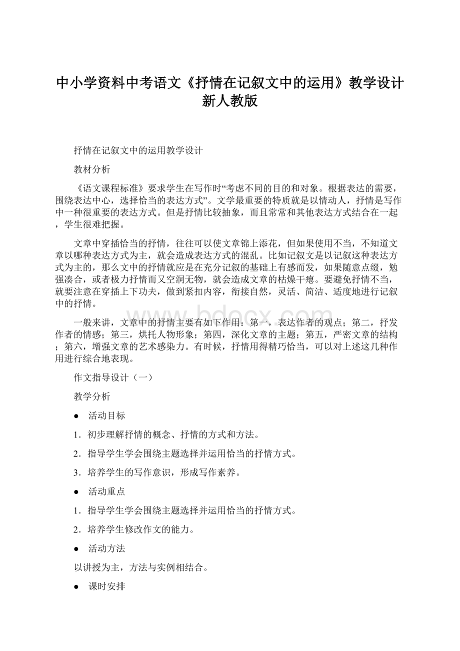 中小学资料中考语文《抒情在记叙文中的运用》教学设计 新人教版文档格式.docx