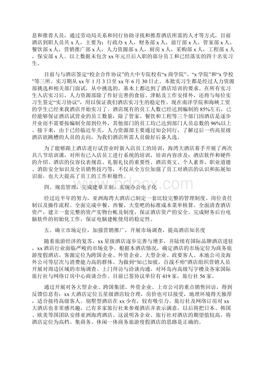 酒店总经理年终工作总结Word文件下载.docx_第2页