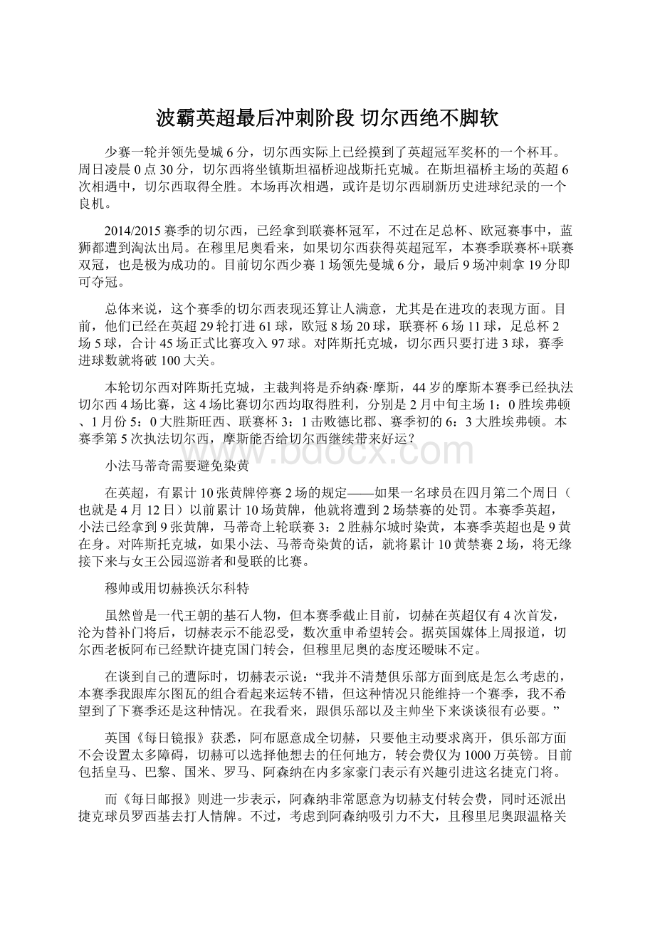 波霸英超最后冲刺阶段 切尔西绝不脚软.docx