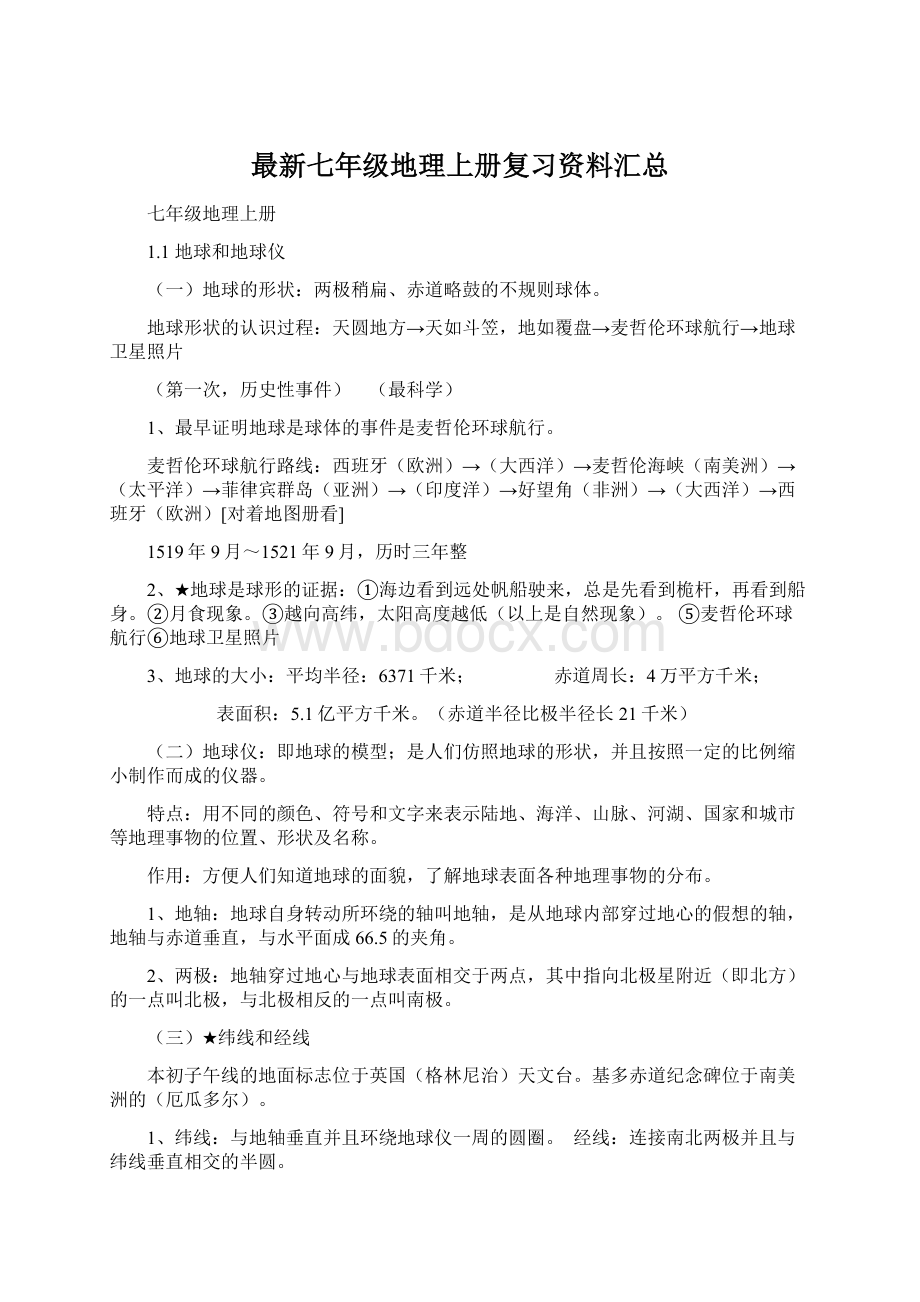 最新七年级地理上册复习资料汇总Word文档下载推荐.docx_第1页