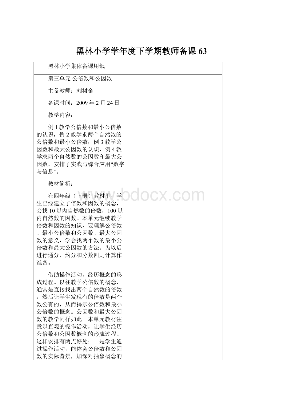 黑林小学学年度下学期教师备课 63Word格式.docx