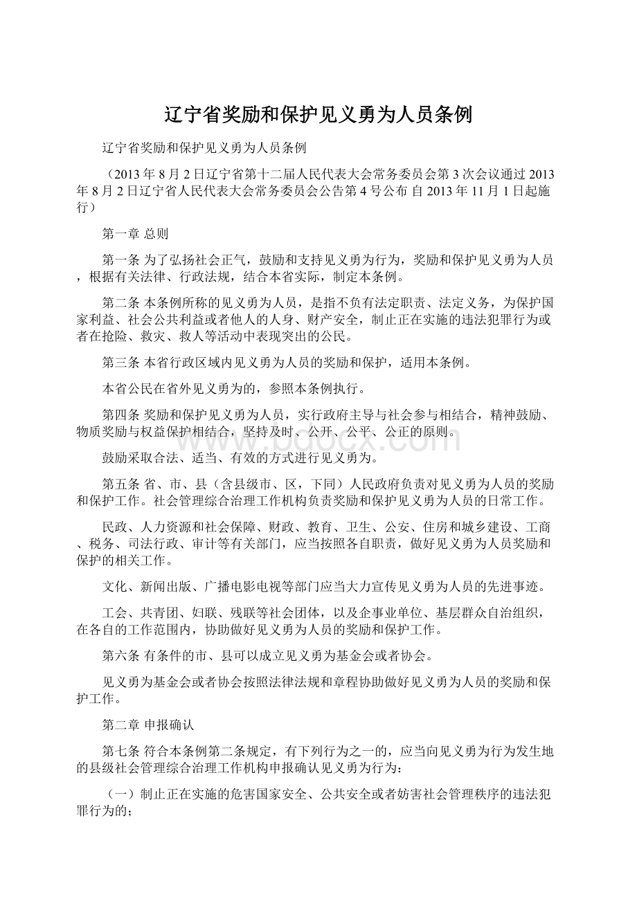 辽宁省奖励和保护见义勇为人员条例.docx_第1页
