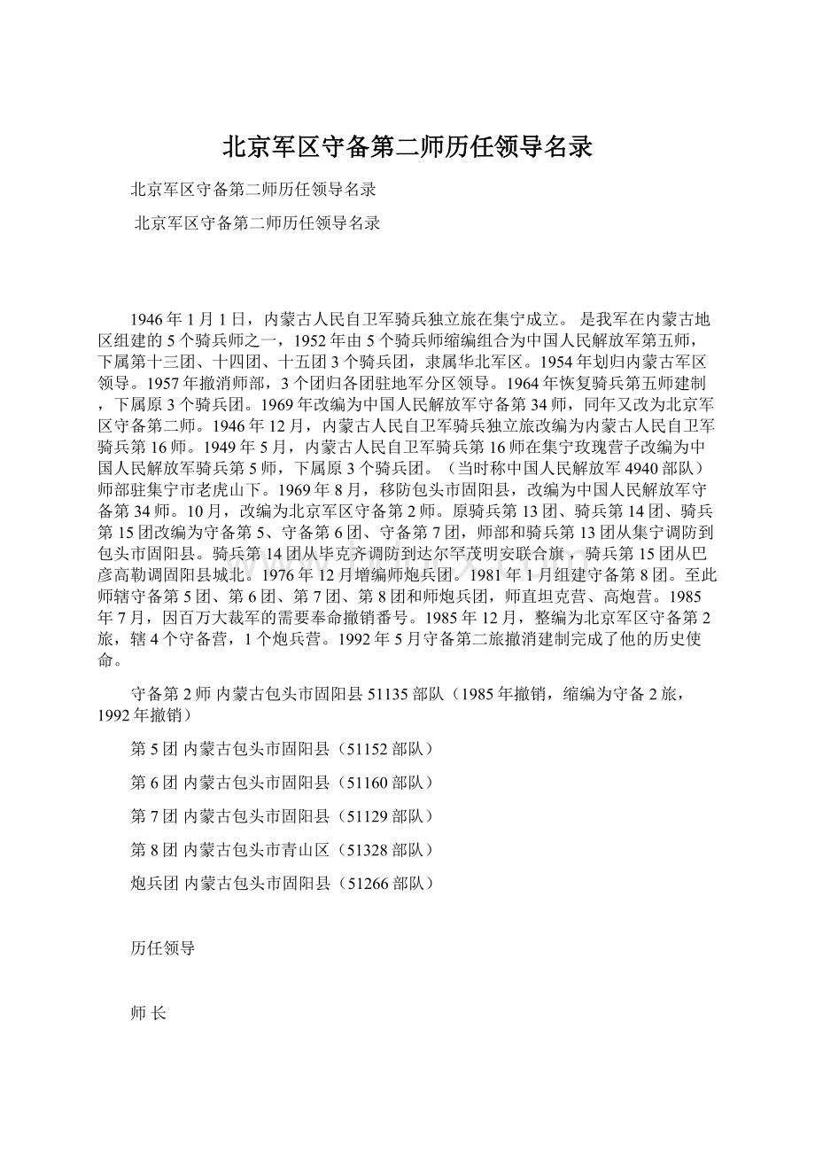 北京军区守备第二师历任领导名录Word下载.docx