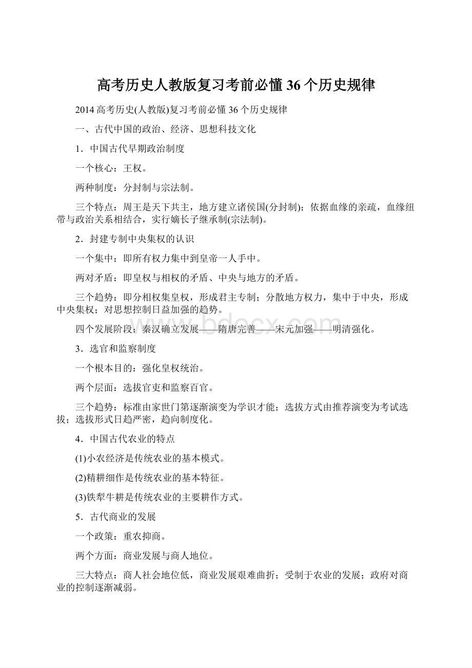 高考历史人教版复习考前必懂36个历史规律Word文档格式.docx_第1页