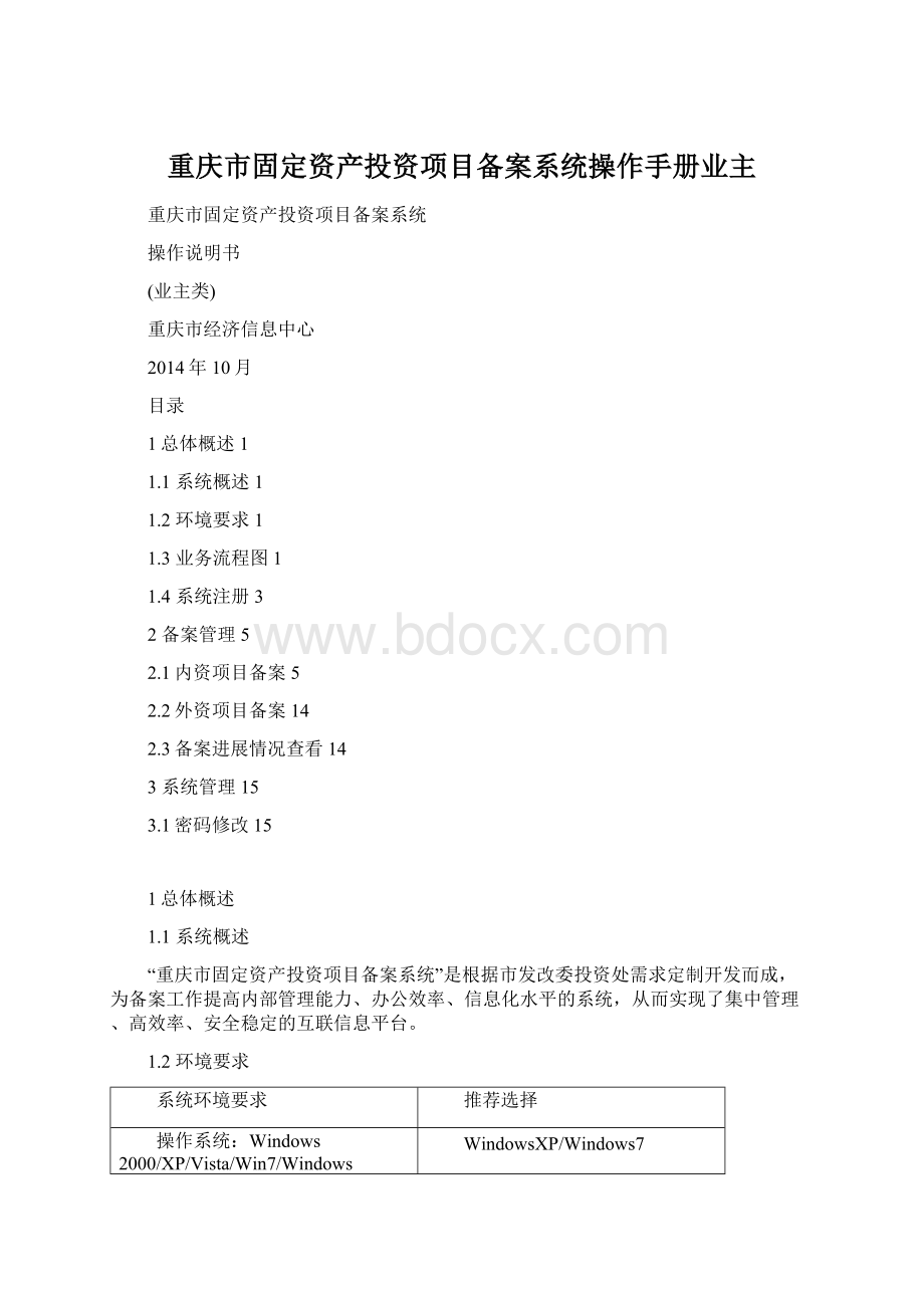 重庆市固定资产投资项目备案系统操作手册业主.docx_第1页