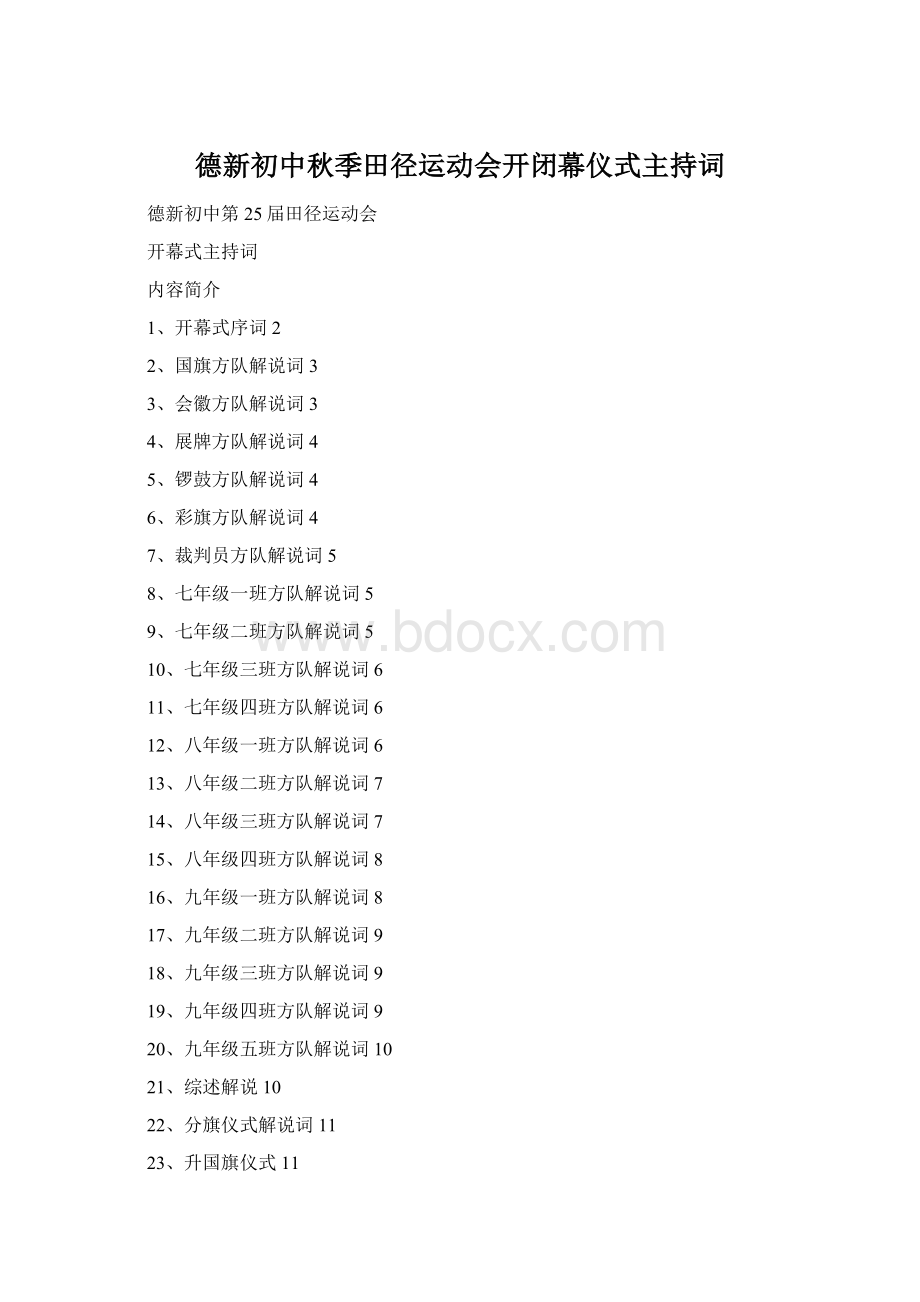 德新初中秋季田径运动会开闭幕仪式主持词.docx