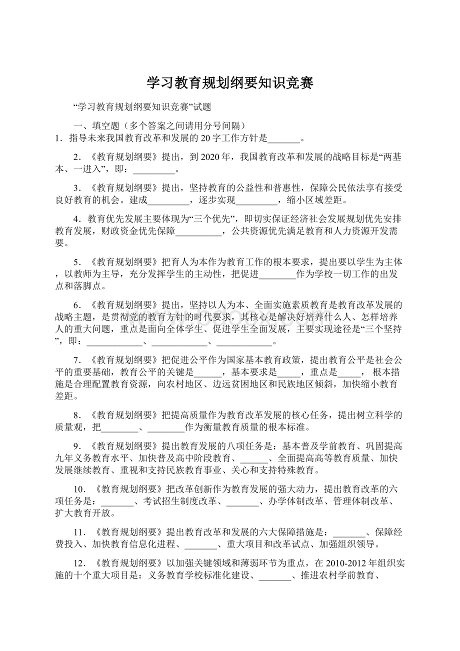 学习教育规划纲要知识竞赛Word文档下载推荐.docx_第1页