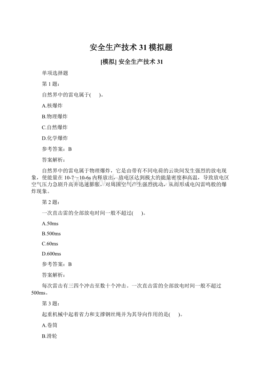 安全生产技术31模拟题Word文件下载.docx