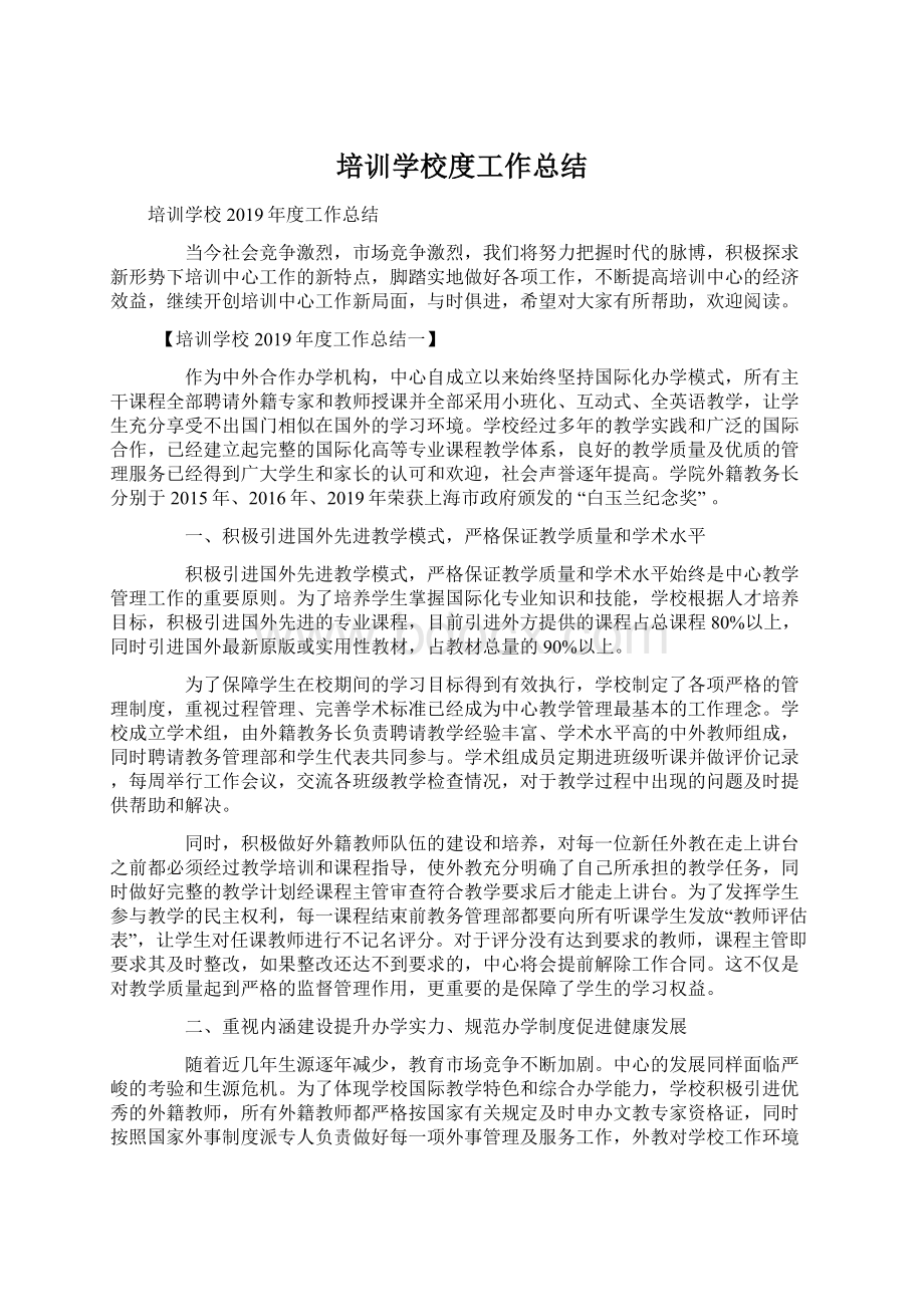 培训学校度工作总结Word下载.docx_第1页