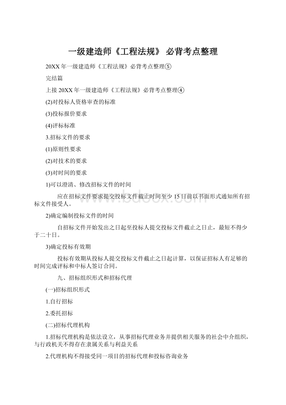 一级建造师《工程法规》 必背考点整理Word文档格式.docx_第1页