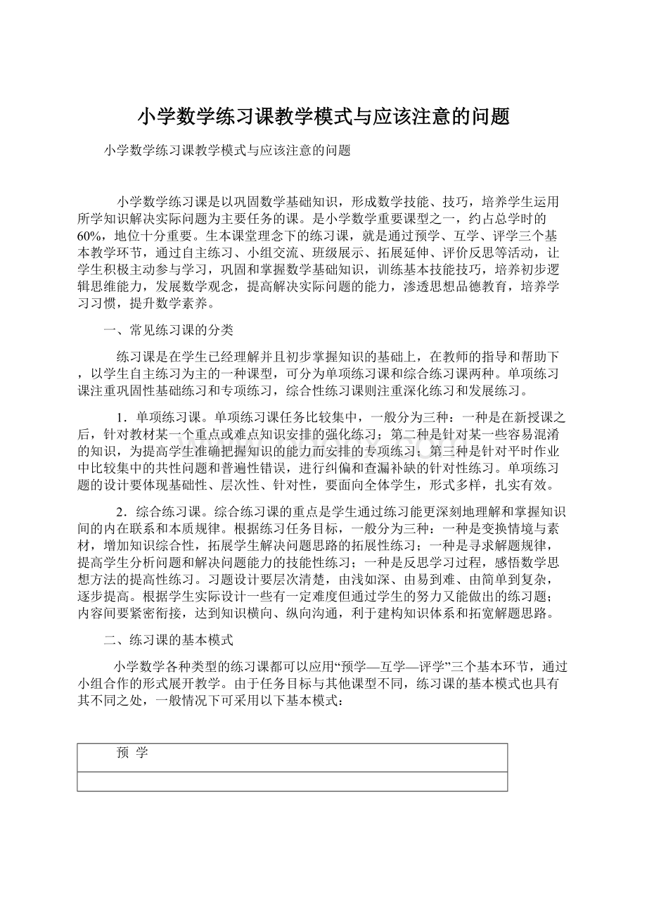 小学数学练习课教学模式与应该注意的问题Word文件下载.docx_第1页