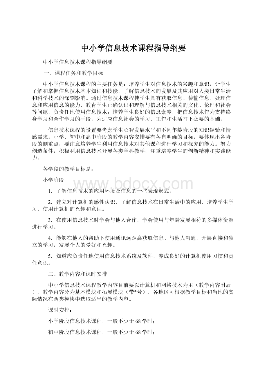 中小学信息技术课程指导纲要Word格式.docx_第1页