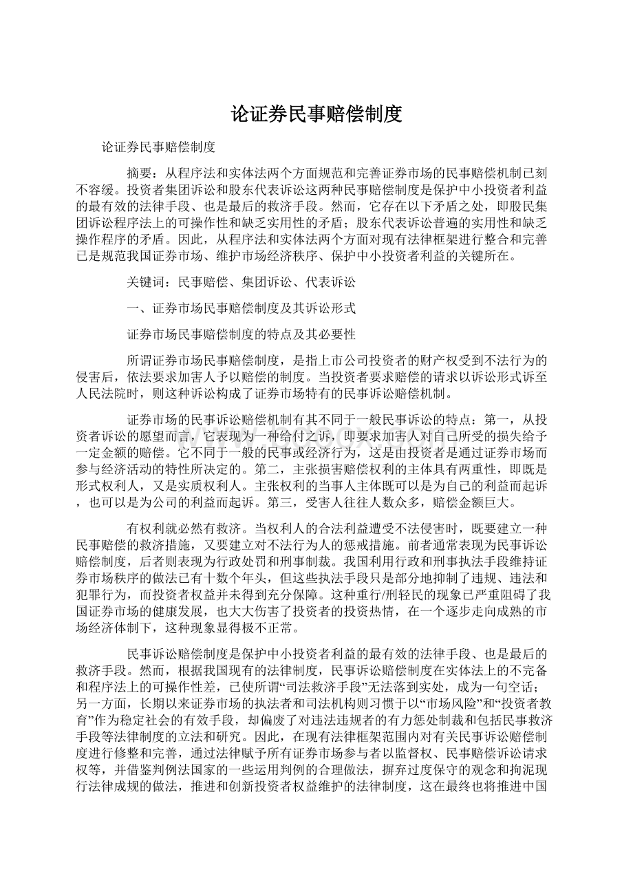 论证券民事赔偿制度Word格式文档下载.docx