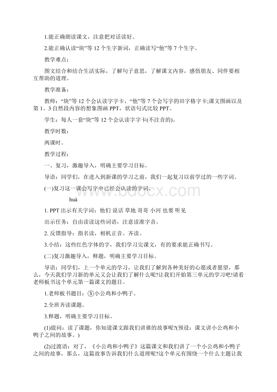 新教材统编部编版一年级语文下册《小公鸡和小鸭子》教学设计名师版.docx_第2页