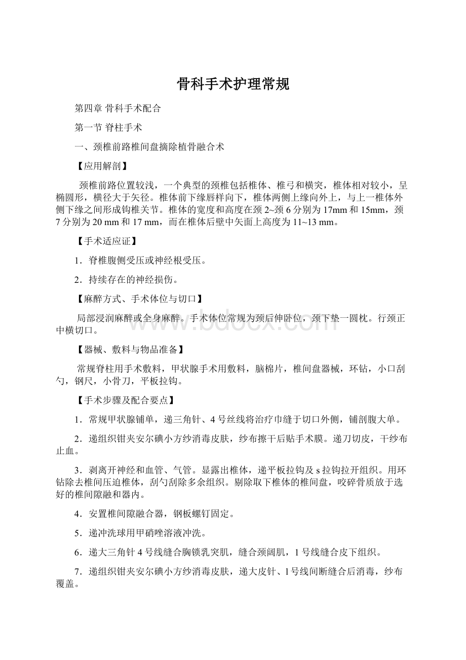 骨科手术护理常规Word文档下载推荐.docx